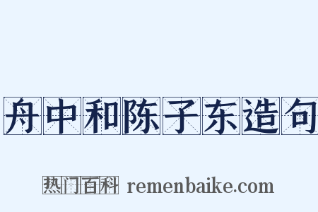 舟中和陈子东造句是什么意思的图片
